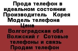 Прода телефон в идеальном состоянии  › Производитель ­ Корея  › Модель телефона ­ J3 › Цена ­ 12 000 - Волгоградская обл., Волжский г. Сотовые телефоны и связь » Продам телефон   